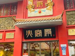 -火宫殿(五一大道分店)