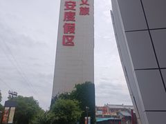 -华夏文旅西安度假区