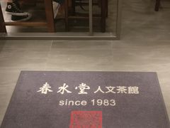 门面-春水堂人文茶馆(南京西路店)