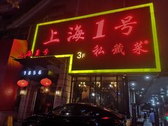 -上海1号私藏菜(静安店)