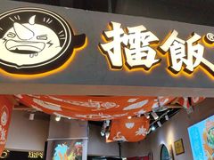 -擂饭(MOMOPARK店)