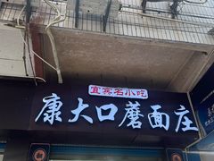 -康大口蘑面庄(将军街店)