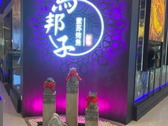 -马邦子·紫苏烤鱼(恒隆广场店)
