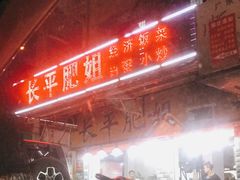 -长平肥姐白粥·海鲜打冷