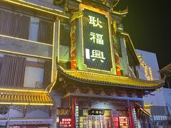 -耿福兴(凤凰美食街店)