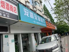 -守诺宠物医院·眼科· 特色牙科·异宠专科(虹口店)