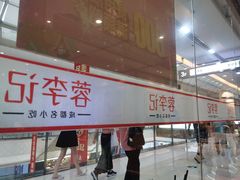 -蓉李记成都名小吃(二七万达店)