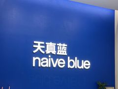 -天真蓝照相馆(五角场百联又一城店)