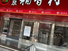 -稻香村(雍和宫大街店)
