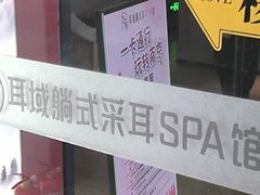 -耳域躺式采耳SPA馆(新街口店)
