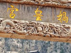 -娲皇宫