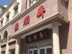 门面-芦庄子桂顺斋(和平路总店)