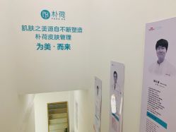 -朴荷皮肤管理中心