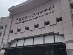 -中国京杭大运河博物馆