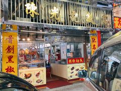 门面-陈光记烧腊店(罗保博士街店)