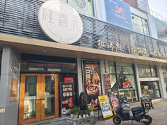 -隆喜元鱼汤包·海鲜(中联广场店)