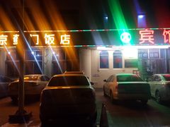 门面-北京蓟门饭店(南戴河分店)