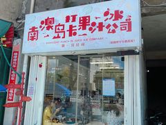 门面-南澳岛打卡果汁冰公司
