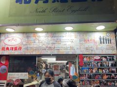 -利强记北角鸡蛋仔(弥敦道店 )