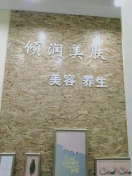 -倾润皮肤管理