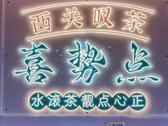-喜势点·糖沙翁手工茶点·本地人茶居(永庆坊店)