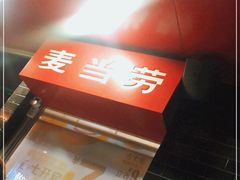-麦当劳(欢乐谷店)