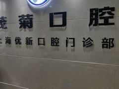-茂菊口腔连锁(浦东南路店)