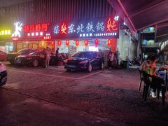 门面-柴火东北铁锅炖(鲁班店)
