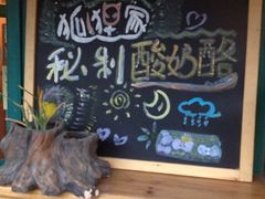 iphone_upload_pic-狐狸家·酸奶酪专门店(平江路店)
