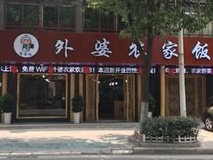 门面-老味道1992(武当山店)