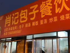-肖记包子店