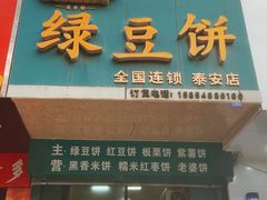 门面-华荣哲绿豆饼(泰安店)