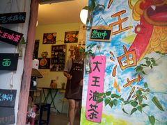 门面-大王油茶(磁器口店)