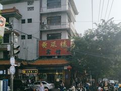 -燕风楼烤鸭店(建设总店)