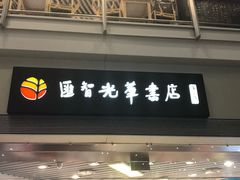 -匯智光华书店(首都机场T3店)