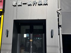 -浩爷羊蝎子火锅(双榆树店)