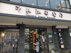 -印象江南(东栅店)