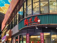 -陶兰居·手工点心·粤菜(圆融时代广场店)