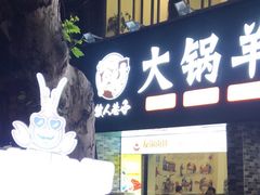 门面-牧人巷子·大锅羊汤·暴走牛骨(大成路店)