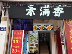 -素满香·素食自助餐(苏州·观前街店)