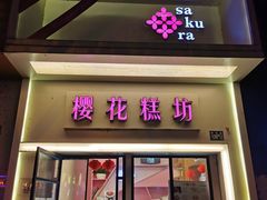 门面-樱花糕坊(万松园店)