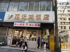 -巫记鸡饭店