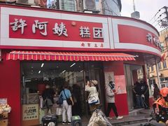 -许阿姨糕团店(南京总店)