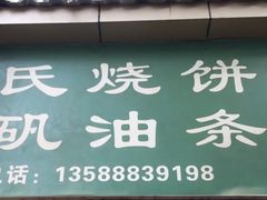 -文武王氏烧饼·无矾油条(西溪路店)