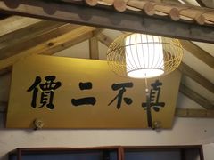-清和元(铜锣湾店)