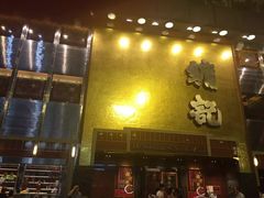 -镛记酒家