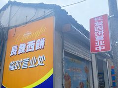 门面-长发西饼(临顿路店)