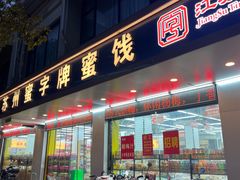 -苏州蜜字牌蜜饯(东环店)