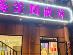 -金凤成祥(为公桥店)