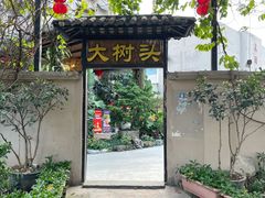门面-大树头·花园餐厅(市桥店)